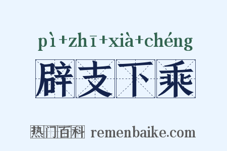 辟支下乘是什么意思的图片